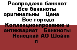 Распродажа банкнот Все банкноты оригинальны › Цена ­ 45 - Все города Коллекционирование и антиквариат » Банкноты   . Ненецкий АО,Шойна п.
